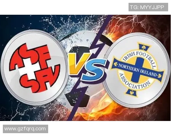 北爱尔兰与瑞士足球对决分析及足彩投注建议详解